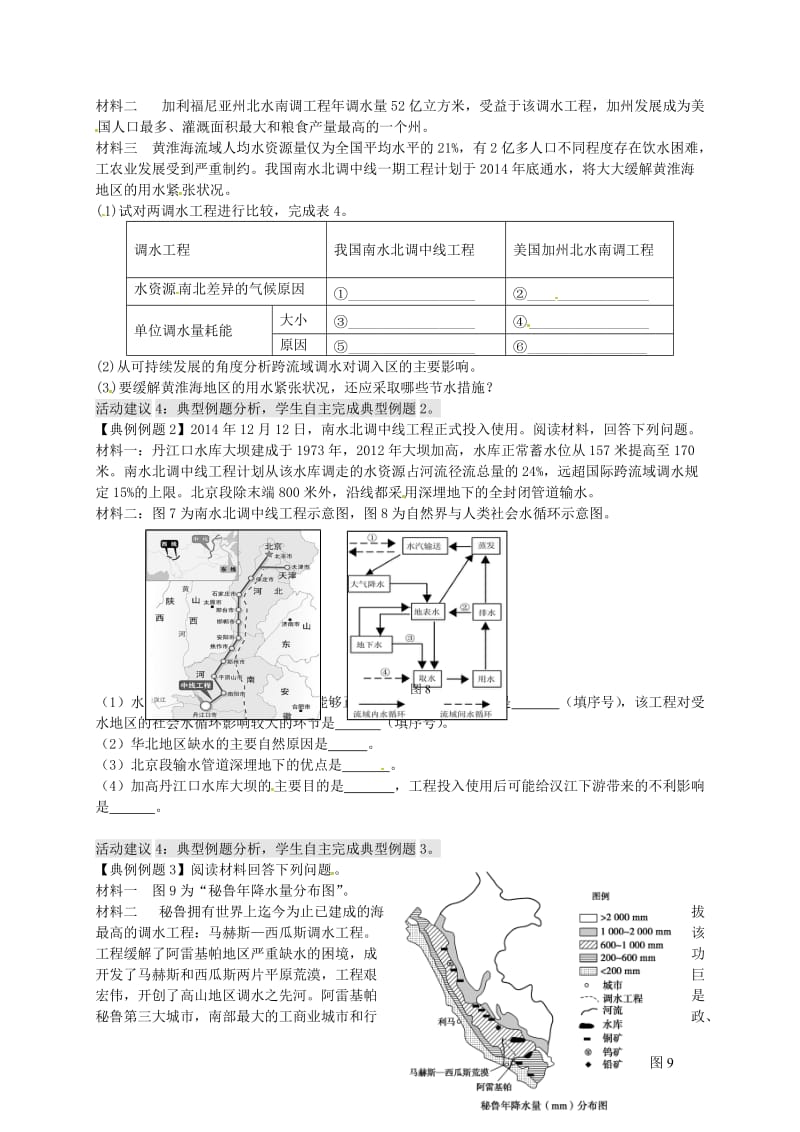 高考地理一轮复习 资源的跨区域调配 以南水北调为例（第1课时）学案1_第3页