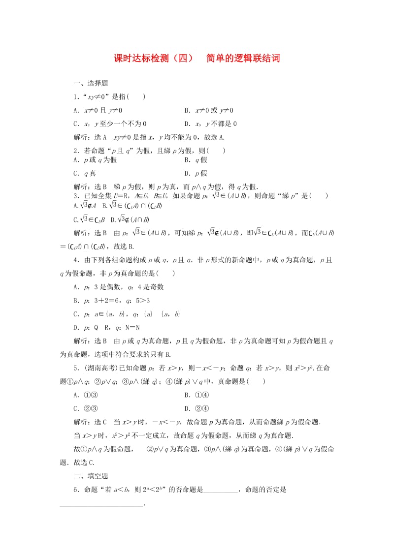 高中数学 课时达标检测（四）简单的逻辑联结词 新人教A版选修1-1_第1页