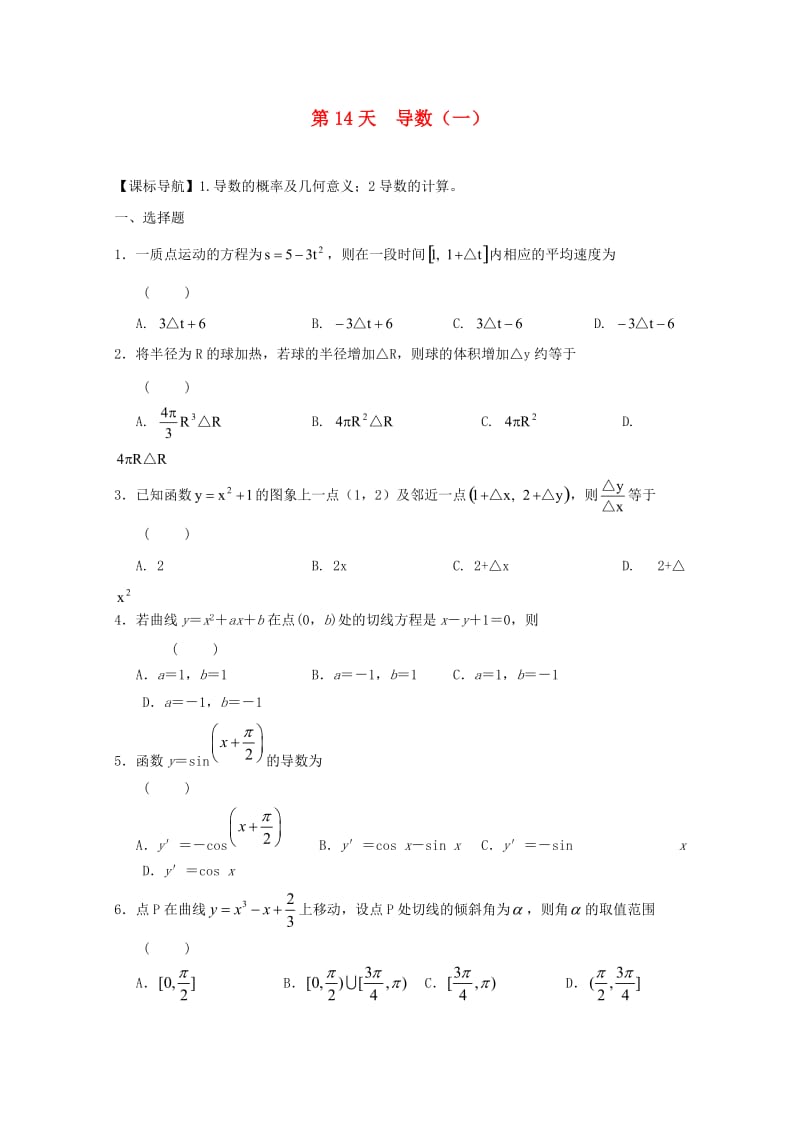 高二数学寒假作业 第14天 导数 文_第1页