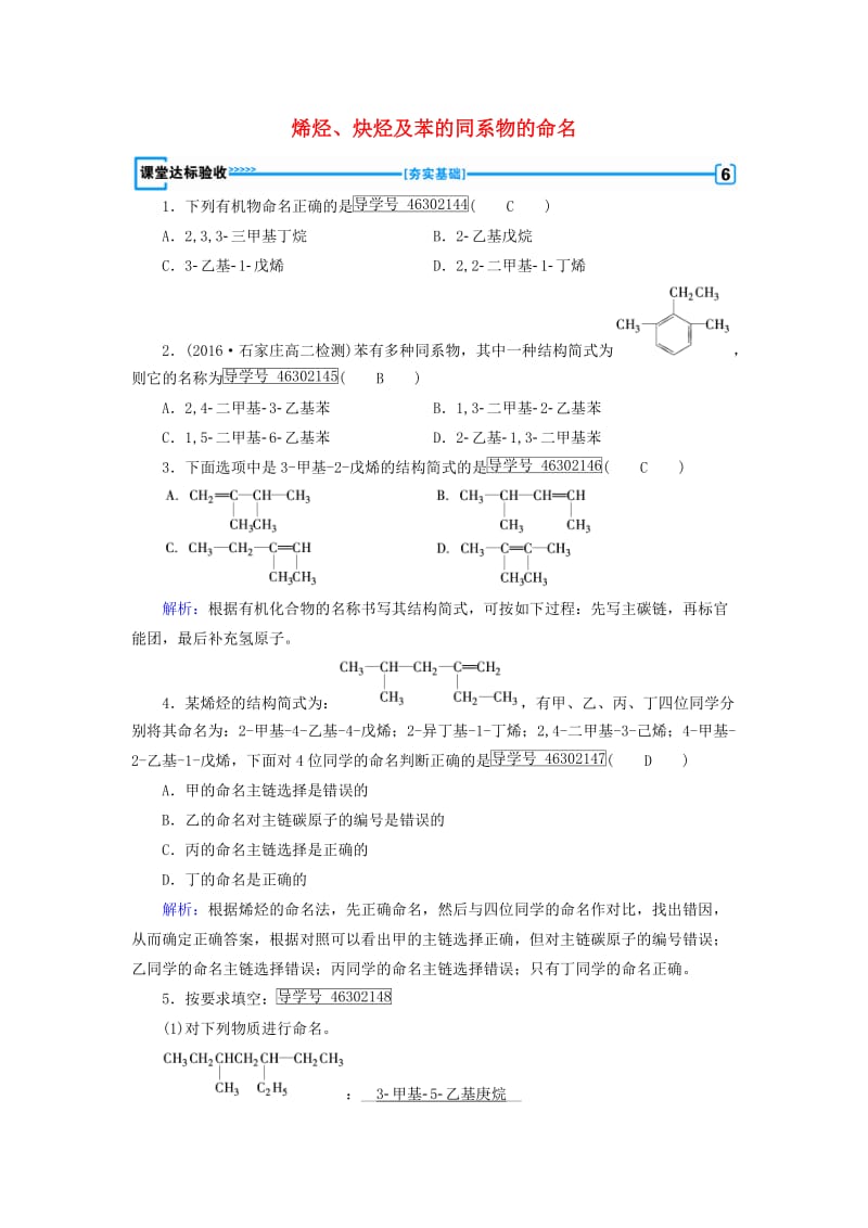 高中化学 第1章 认识有机化合物 第3节 有机化合物的命名（第2课时）烯烃、炔烃及苯的同系物的命名课堂达标验收 新人教版选修5_第1页