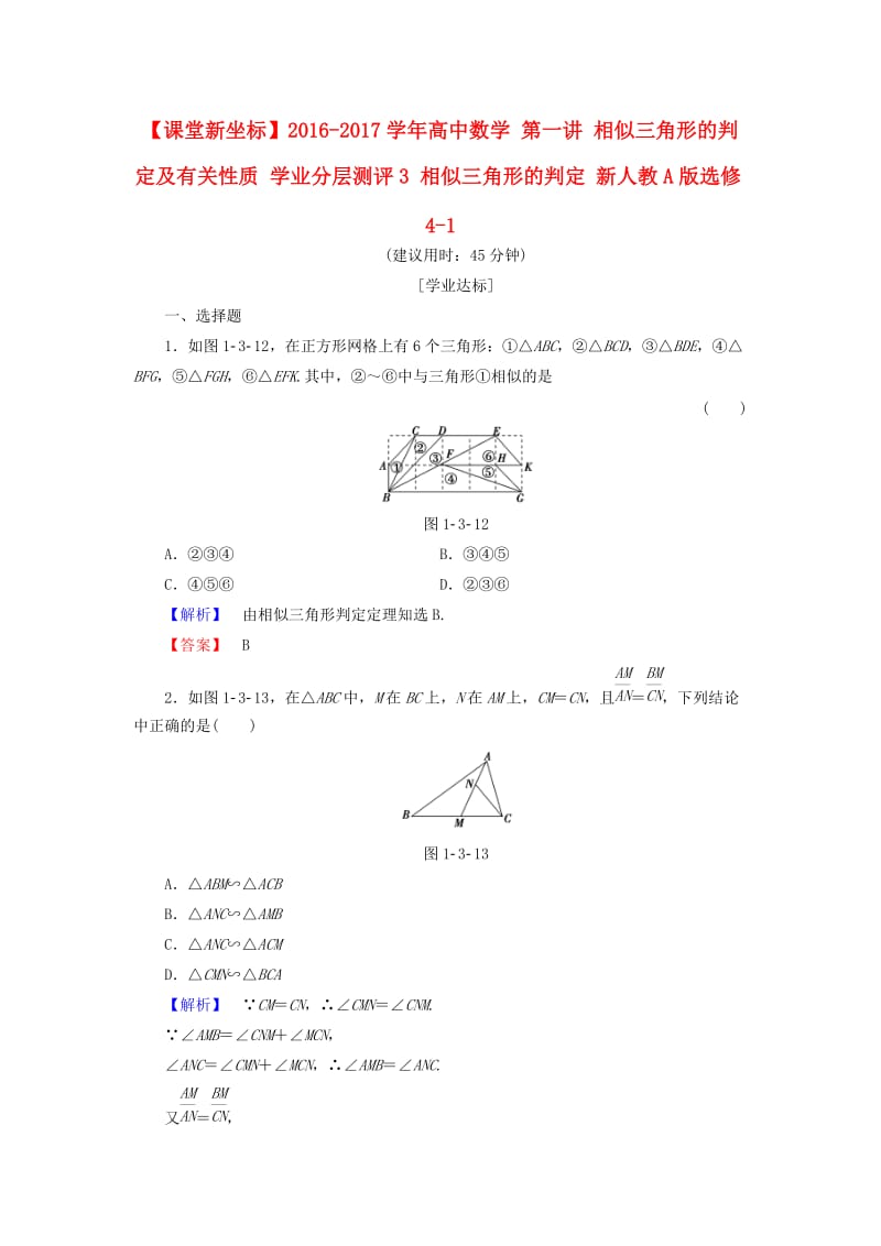 高中数学 第一讲 相似三角形的判定及有关性质 学业分层测评3 相似三角形的判定 新人教A版选修4-1_第1页