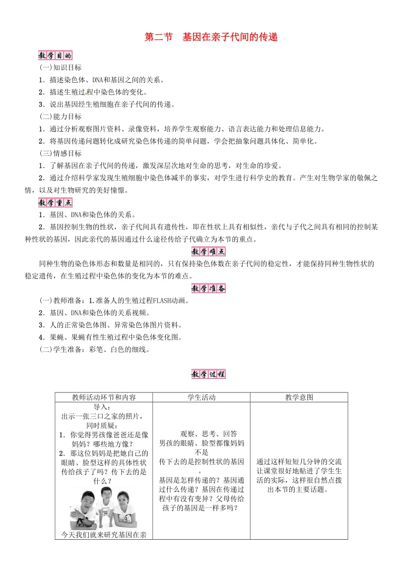 八年级生物下册 第七单元 第二章 第二节 基因在亲子代间的传递教案 （新版）新人教版_第1页