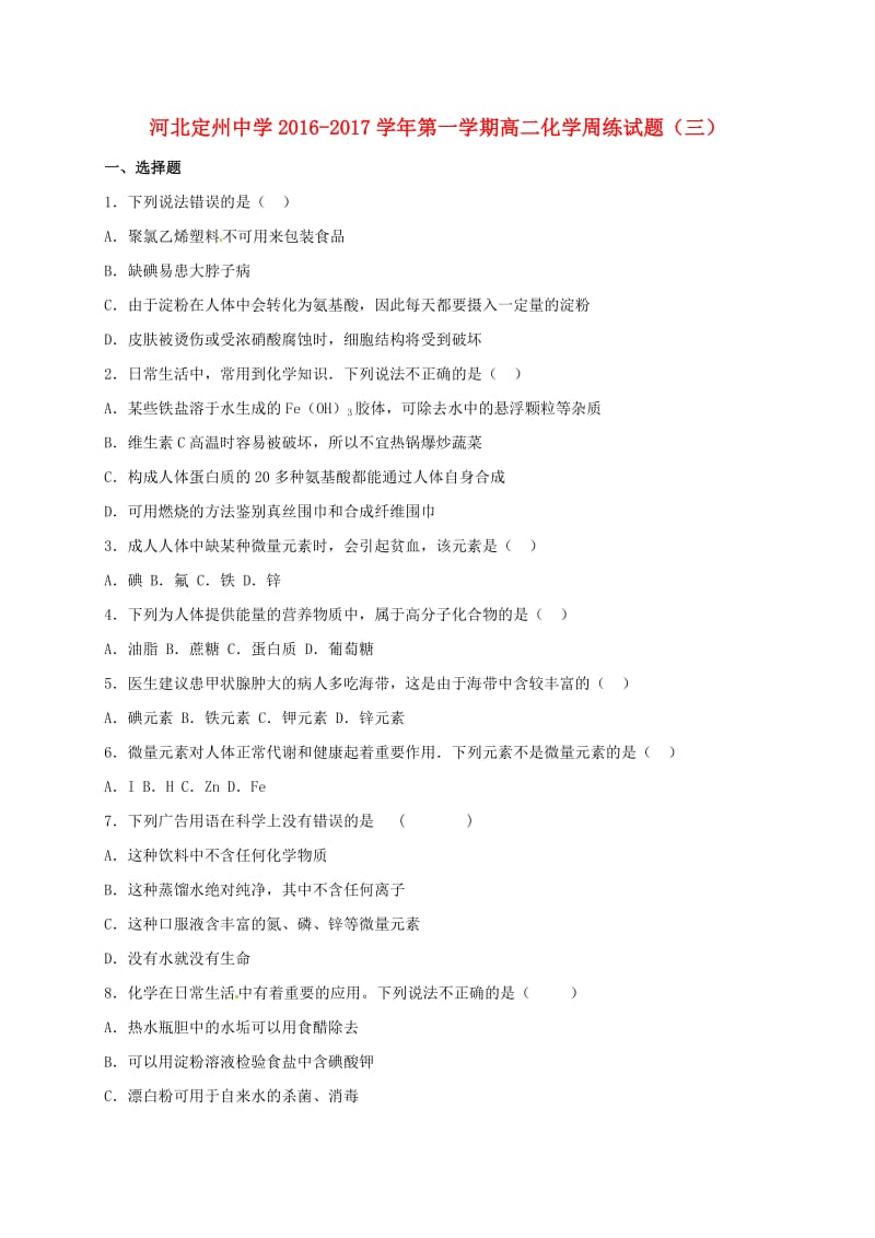 高二化学上学期周练试题（9.11）_第1页