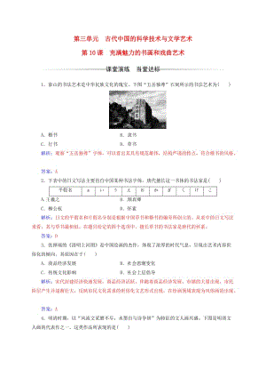 高中歷史 第三單元 古代中國的科學技術與文學藝術 第10課 充滿魅力的書畫和戲曲藝術練習 新人教版必修3