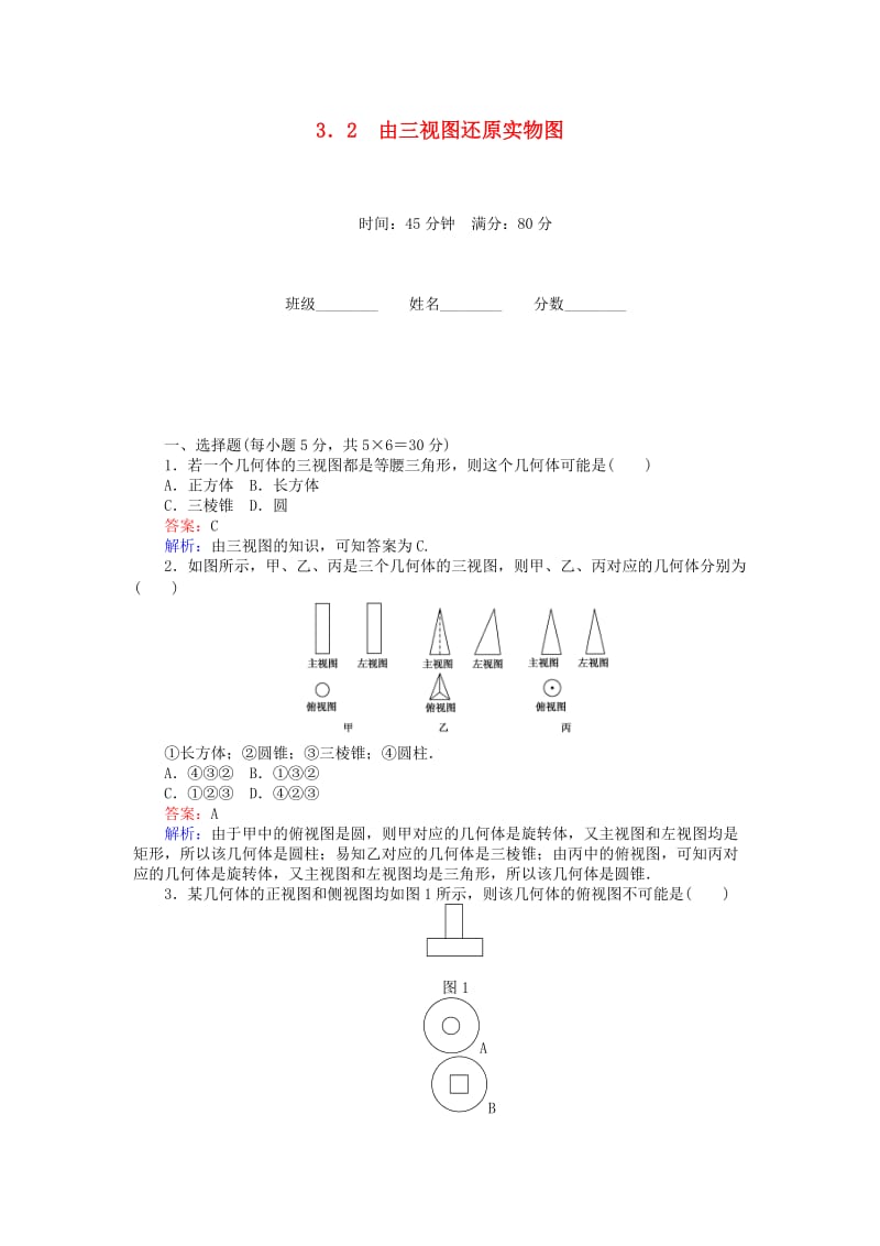 高中数学 第一章 立体几何初步 1.3.2 由三视图还原实物图练习 北师大版必修2_第1页