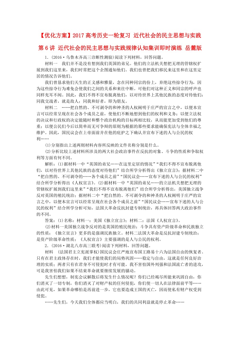 高考历史一轮复习 近代社会的民主思想与实践 第6讲 近代社会的民主思想与实践规律认知集训即时演练 岳麓版_第1页