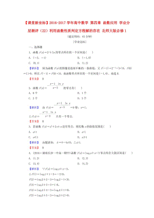 高中數(shù)學 第四章 函數(shù)應用 學業(yè)分層測評（22）利用函數(shù)性質(zhì)判定方程解的存在 北師大版必修