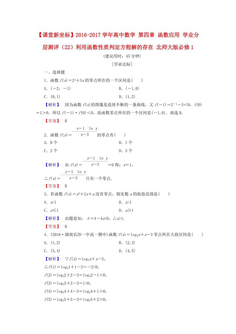 高中数学 第四章 函数应用 学业分层测评（22）利用函数性质判定方程解的存在 北师大版必修_第1页