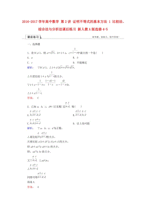 高中數(shù)學(xué) 第2講 證明不等式的基本方法 1 比較法、綜合法與分析法課后練習(xí) 新人教A版選修4-5