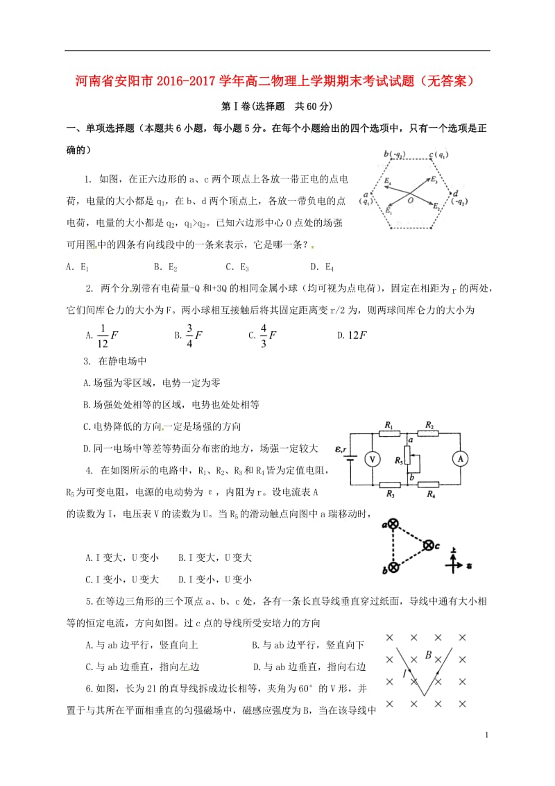 河南省安阳市2016-2017学年高二物理上学期期末考试试题无答案_第1页