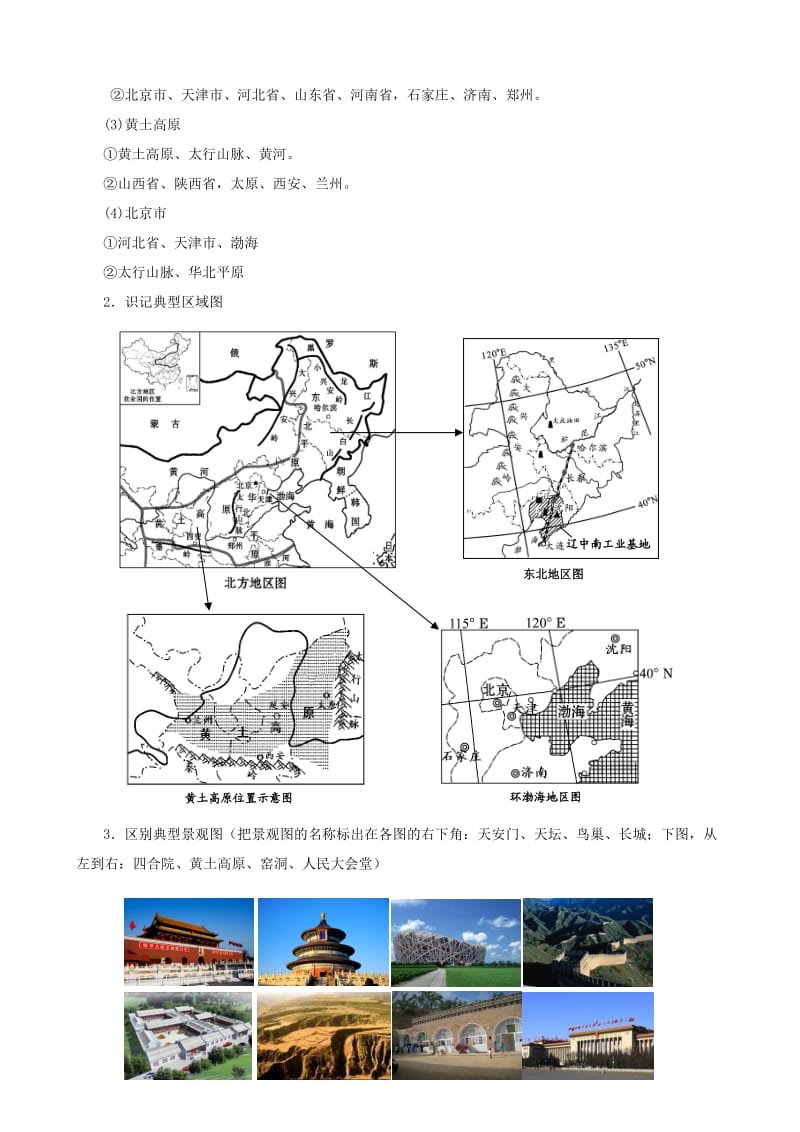 八年级地理下册“中国四大区域地理”复习策略（1）——北方地区 湘教版_第3页