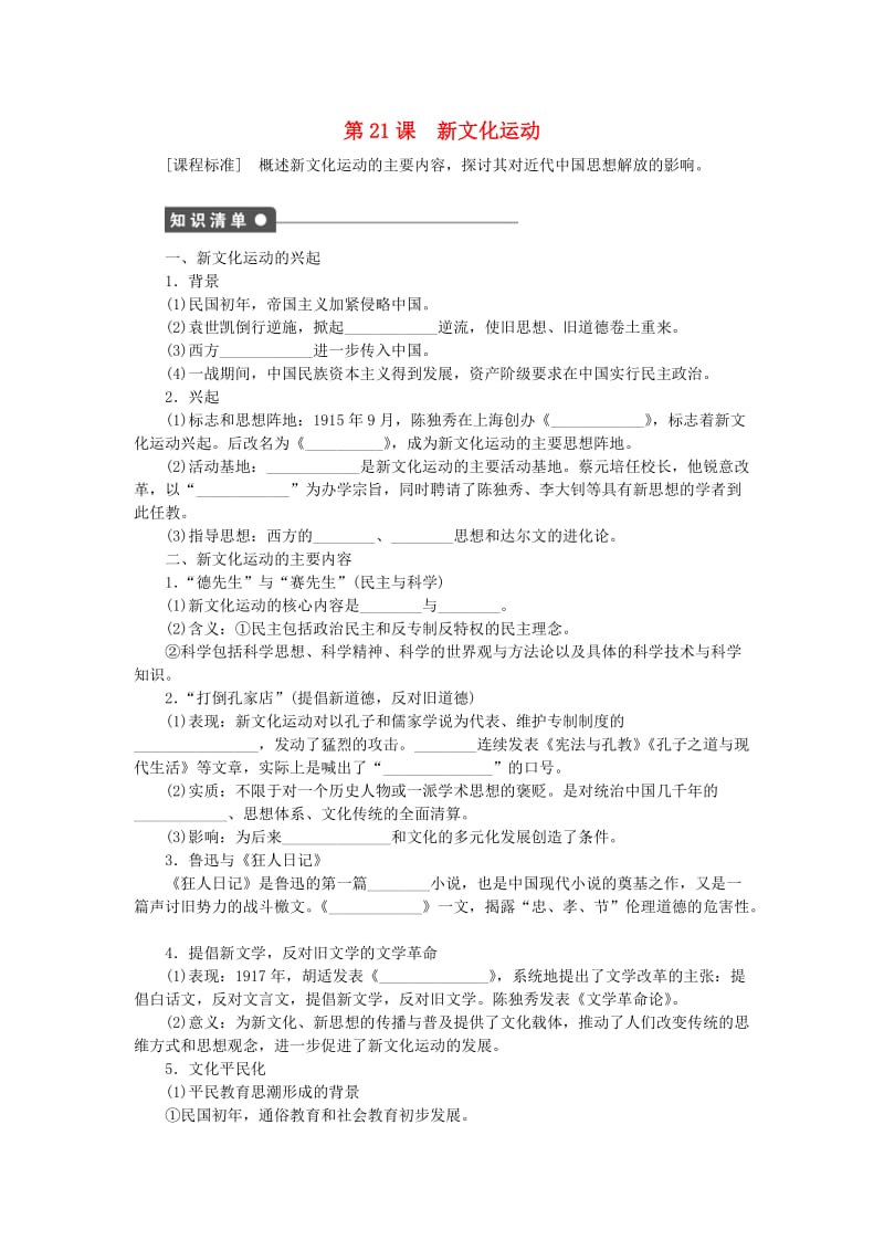 高中历史 第五单元 近现代中国的先进思想 第21课 新文化运动课时作业 岳麓版必修3_第1页