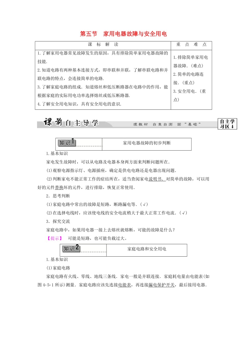 高中物理 第4章 家用电器与日常生活 第5节 家用电器故障与安全用电教师用书 粤教版_第1页