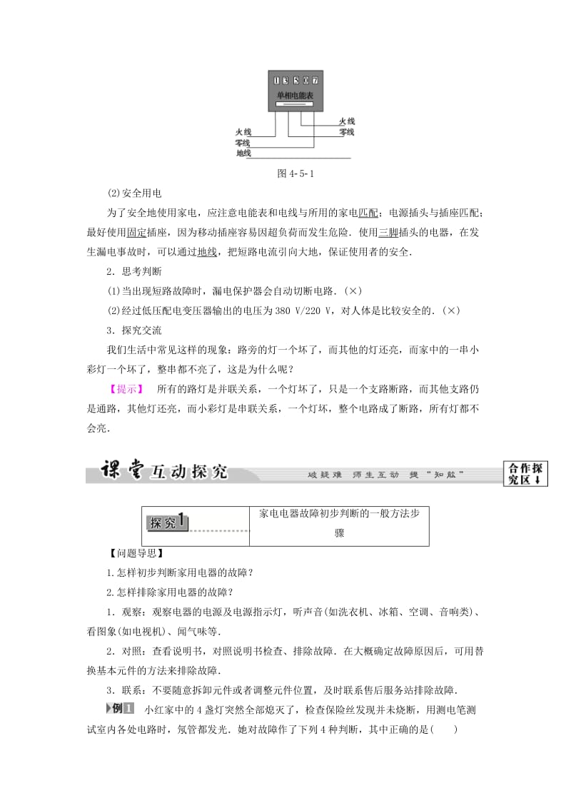 高中物理 第4章 家用电器与日常生活 第5节 家用电器故障与安全用电教师用书 粤教版_第2页