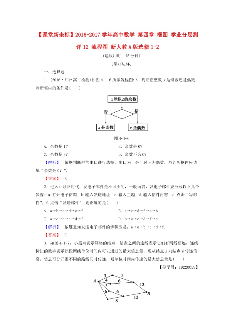 高中数学 第四章 框图 学业分层测评12 流程图 新人教A版选修1-2_第1页