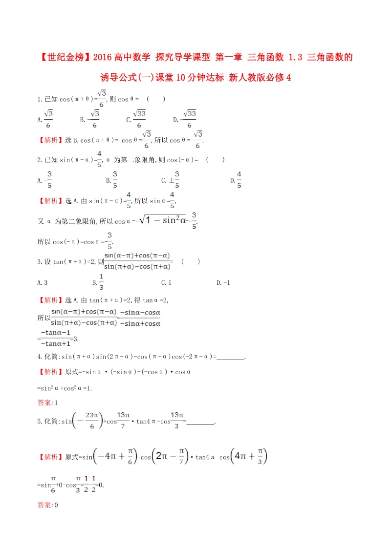 高中数学 探究导学课型 第一章 三角函数 1.3 三角函数的诱导公式(一)课堂10分钟达标 新人教版必修4_第1页