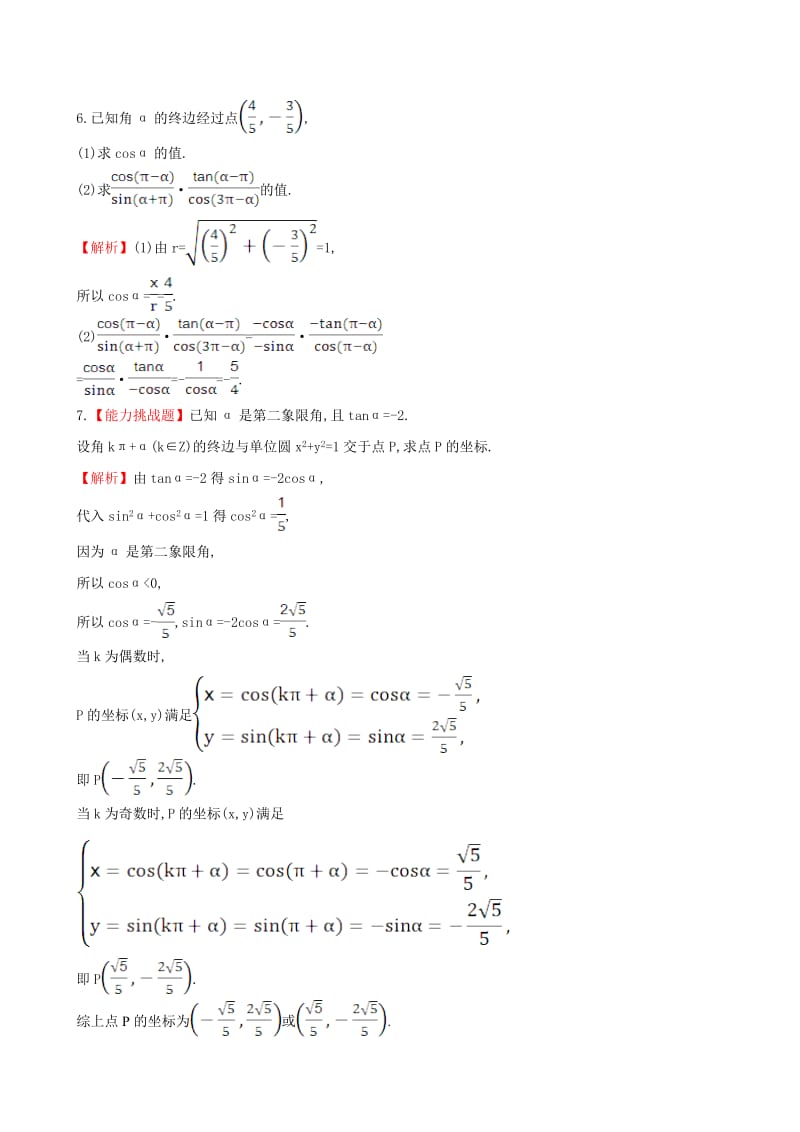 高中数学 探究导学课型 第一章 三角函数 1.3 三角函数的诱导公式(一)课堂10分钟达标 新人教版必修4_第2页