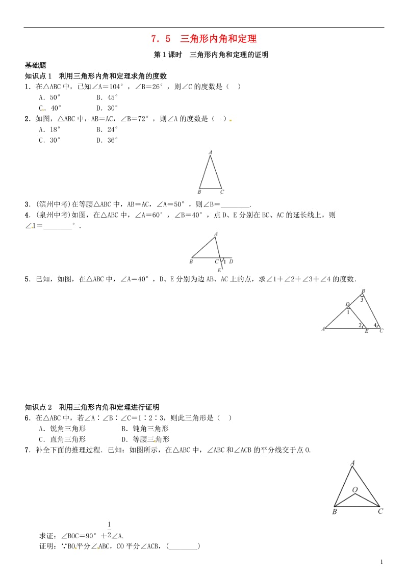 八年级数学上册 7.5 三角形内角和定理 第1课时 三角形内角和定理的证明练习 （新版）北师大版_第1页