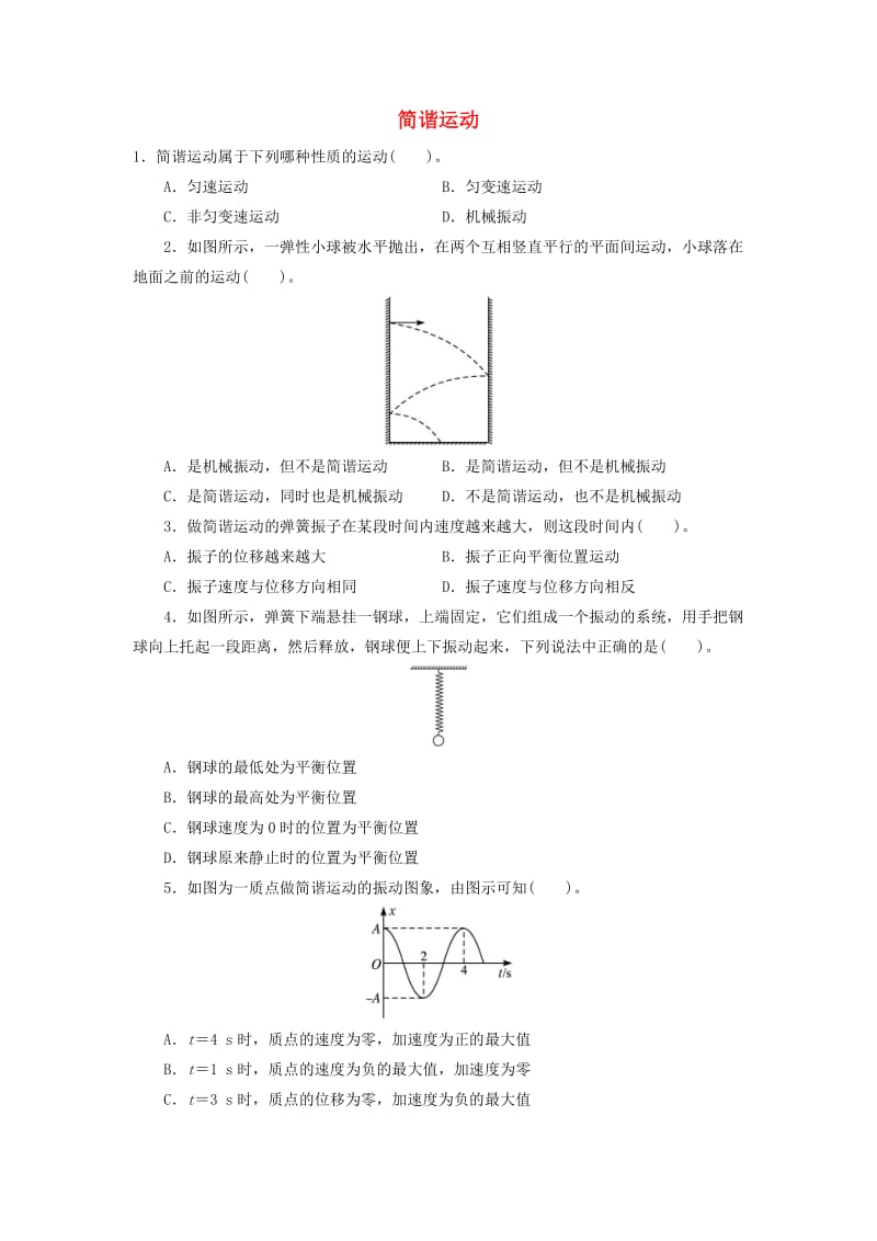 高中物理 第十一章 机械振动 1简谐运动自我小测 新人教版选修3-41_第1页