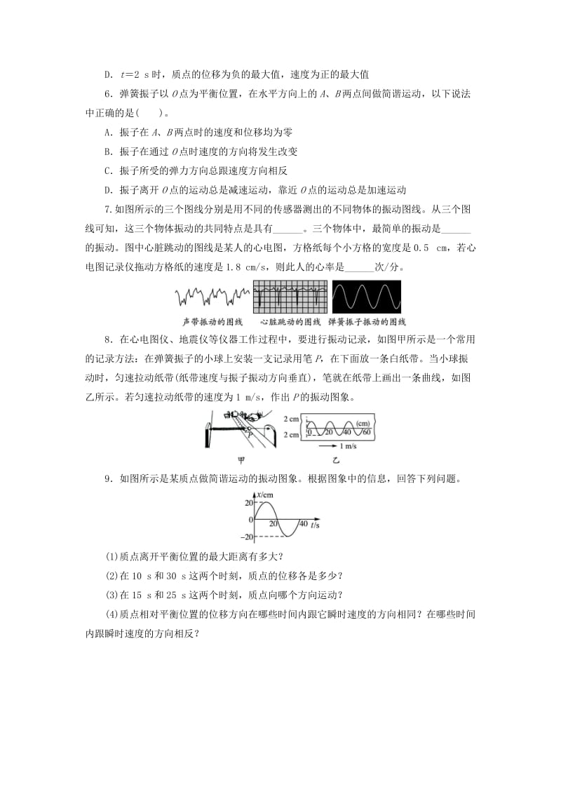 高中物理 第十一章 机械振动 1简谐运动自我小测 新人教版选修3-41_第2页