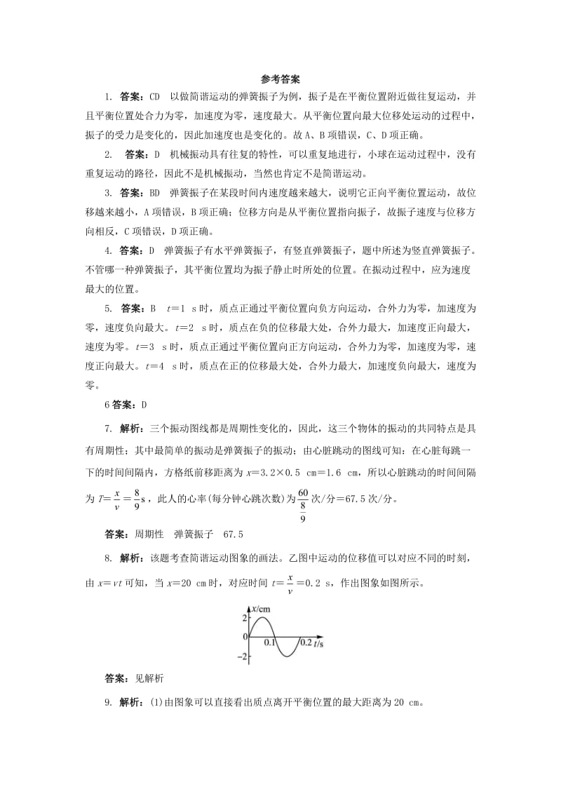 高中物理 第十一章 机械振动 1简谐运动自我小测 新人教版选修3-41_第3页