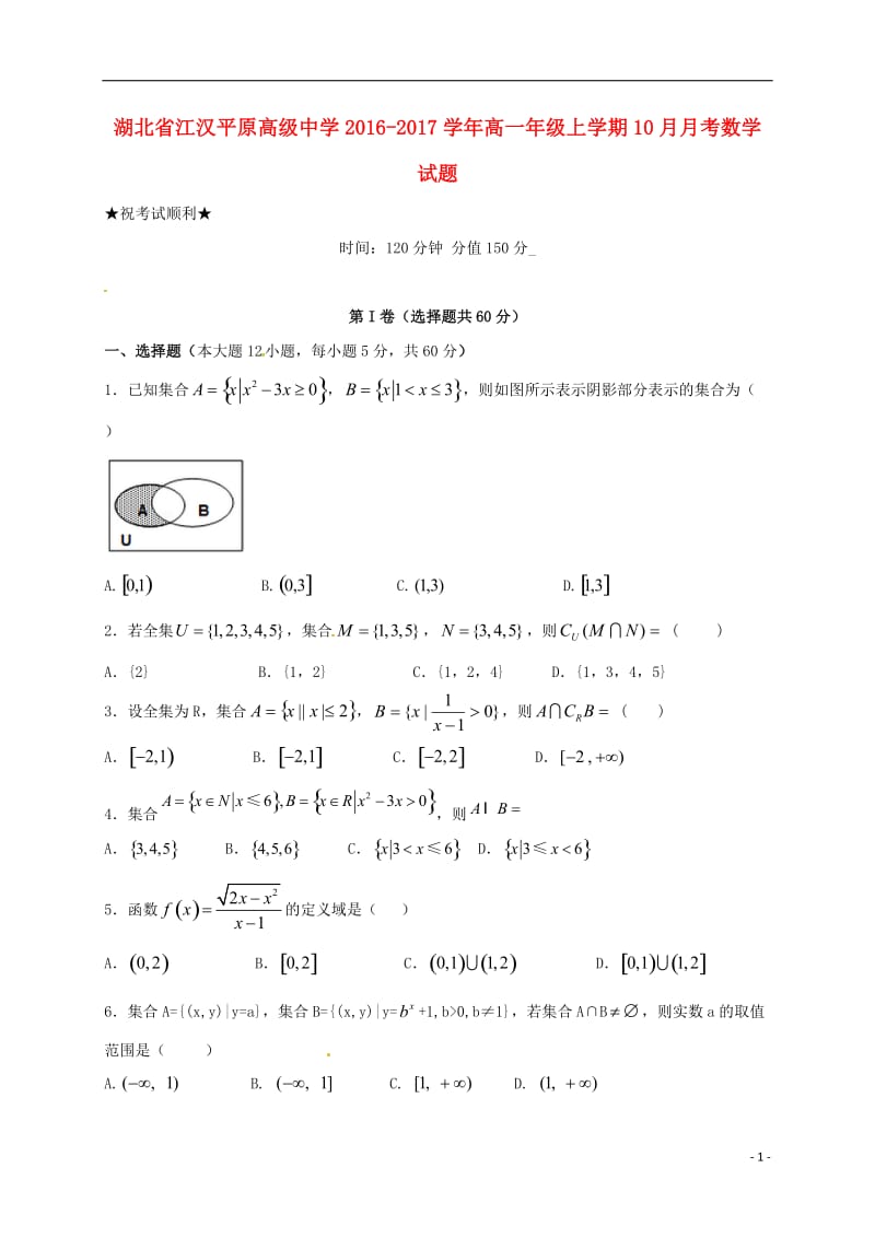 高一数学10月月考试题17_第1页