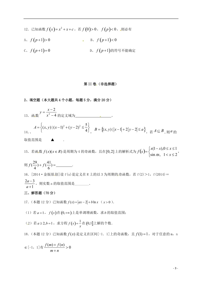 高一数学10月月考试题17_第3页