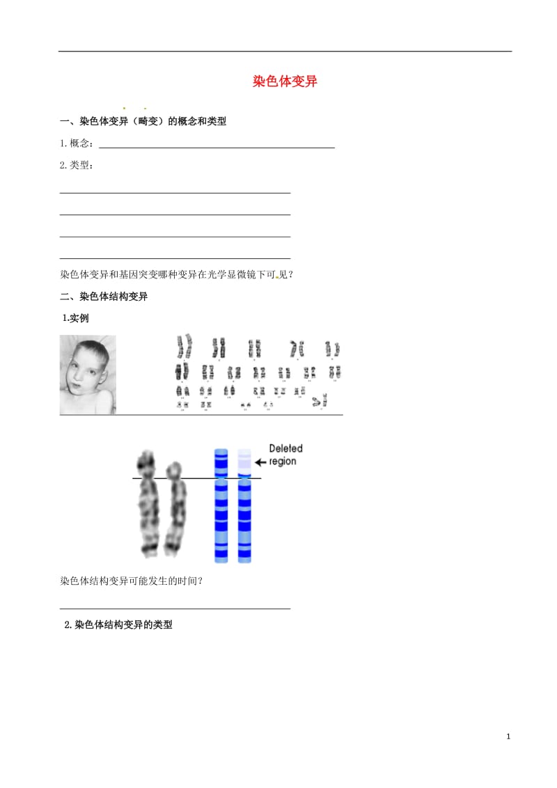 高中生物 染色体变异素材 新人教版必修2_第1页