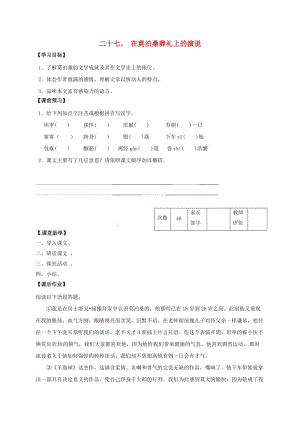 八年級(jí)語(yǔ)文下冊(cè) 第27課《在莫泊桑葬禮上的演說(shuō)》學(xué)案（新版）蘇教版