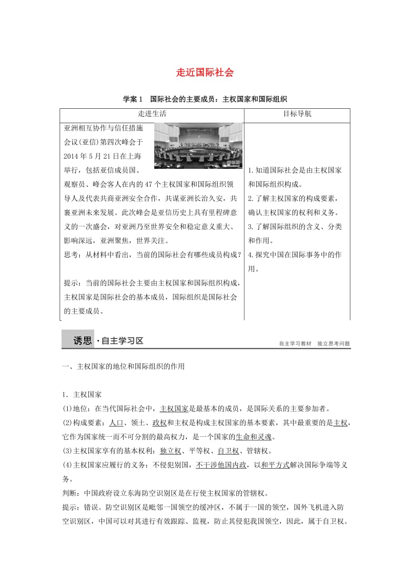 高中政治 第四单元 第八课 第1框 国际社会的主要成员：主权国家和国际组织学案 新人教版必修2_第1页