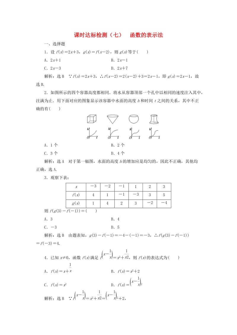 高中数学 课时达标检测（七）函数的表示法 新人教A版必修1_第1页