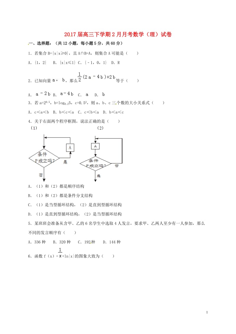 江西省宜春市2017届高三数学2月月考试题理_第1页