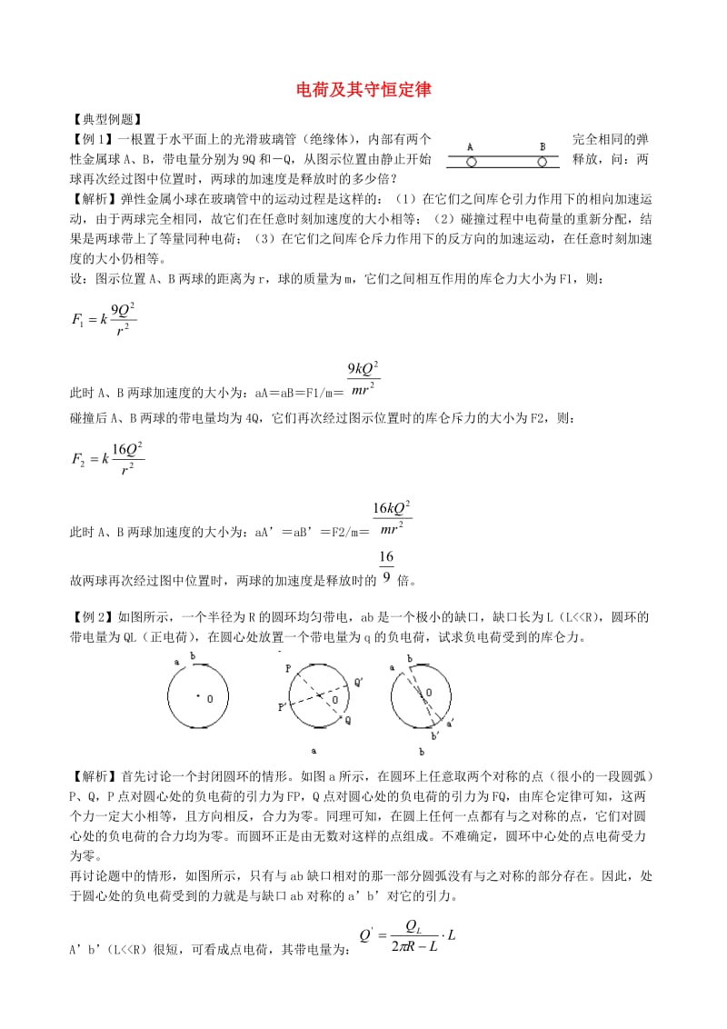 高中物理 1.1 电荷及其守恒定律同步练习4 新人教版选修3-1_第1页