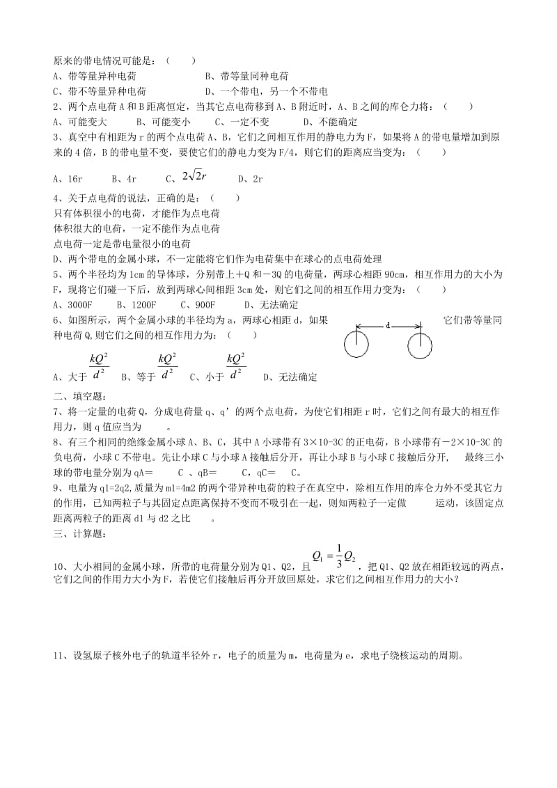 高中物理 1.1 电荷及其守恒定律同步练习4 新人教版选修3-1_第3页