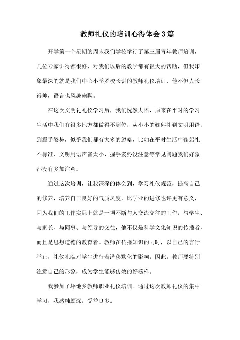 教师礼仪的培训心得体会3则_第1页