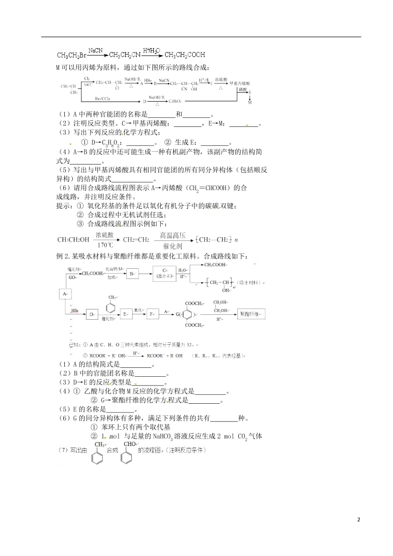 高考化学三轮冲刺 核心知识和解题策略 8 有机合成题的解题策略_第2页