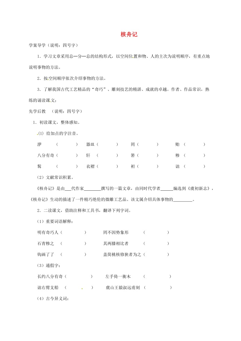 八年级语文上册 第五单元 第23课 核舟记学案（新版）新人教版_第1页