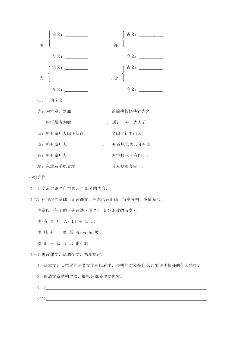 八年级语文上册 第五单元 第23课 核舟记学案（新版）新人教版_第2页