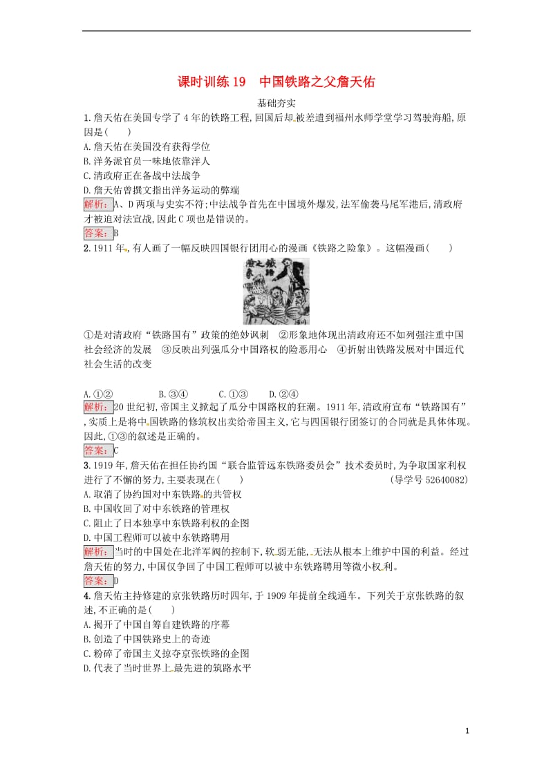 高中历史 第六单元 杰出的科学家 6.2 中国铁路之父詹天佑课时训练 新人教版选修4_第1页