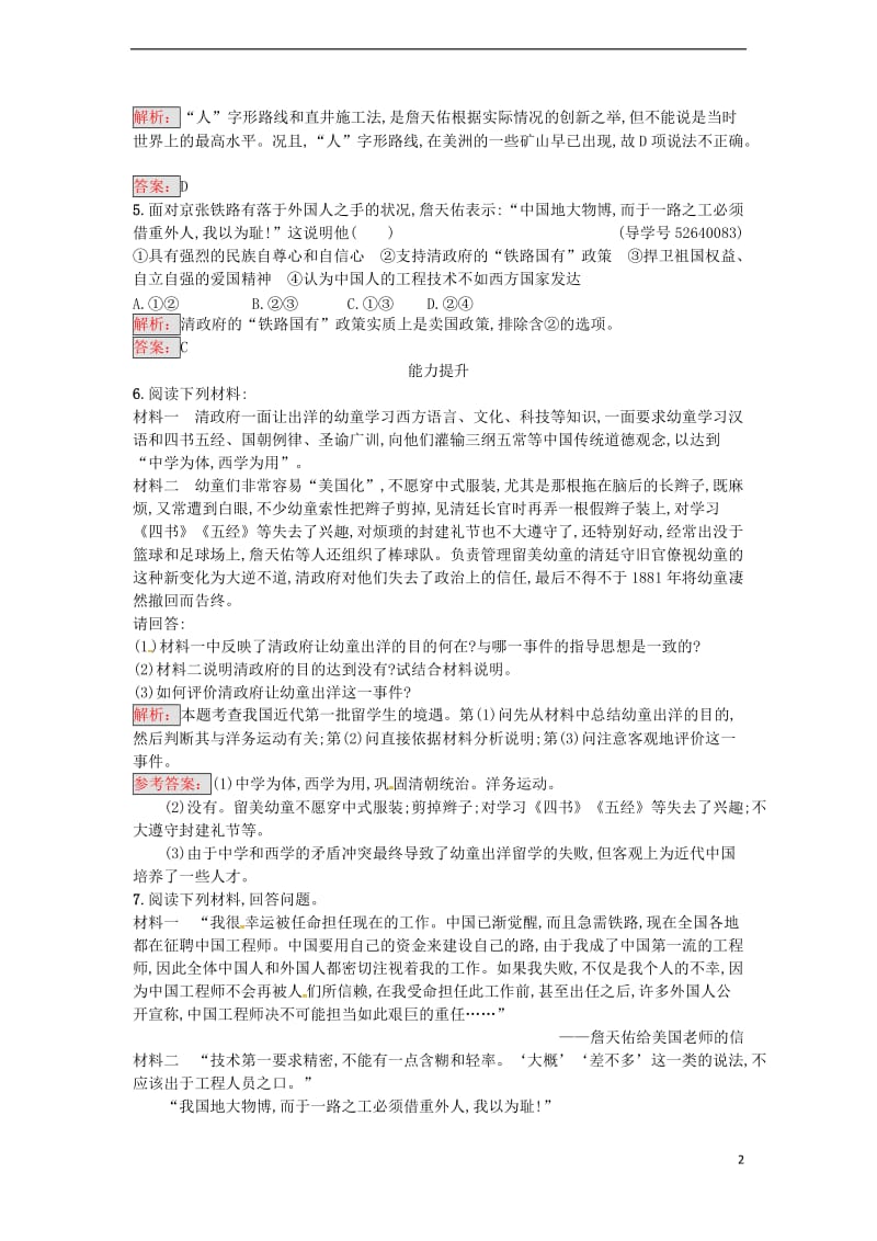 高中历史 第六单元 杰出的科学家 6.2 中国铁路之父詹天佑课时训练 新人教版选修4_第2页