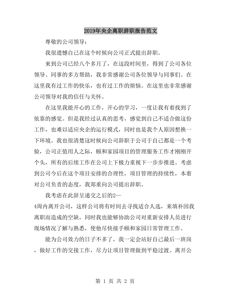 2019年央企离职辞职报告范文_第1页