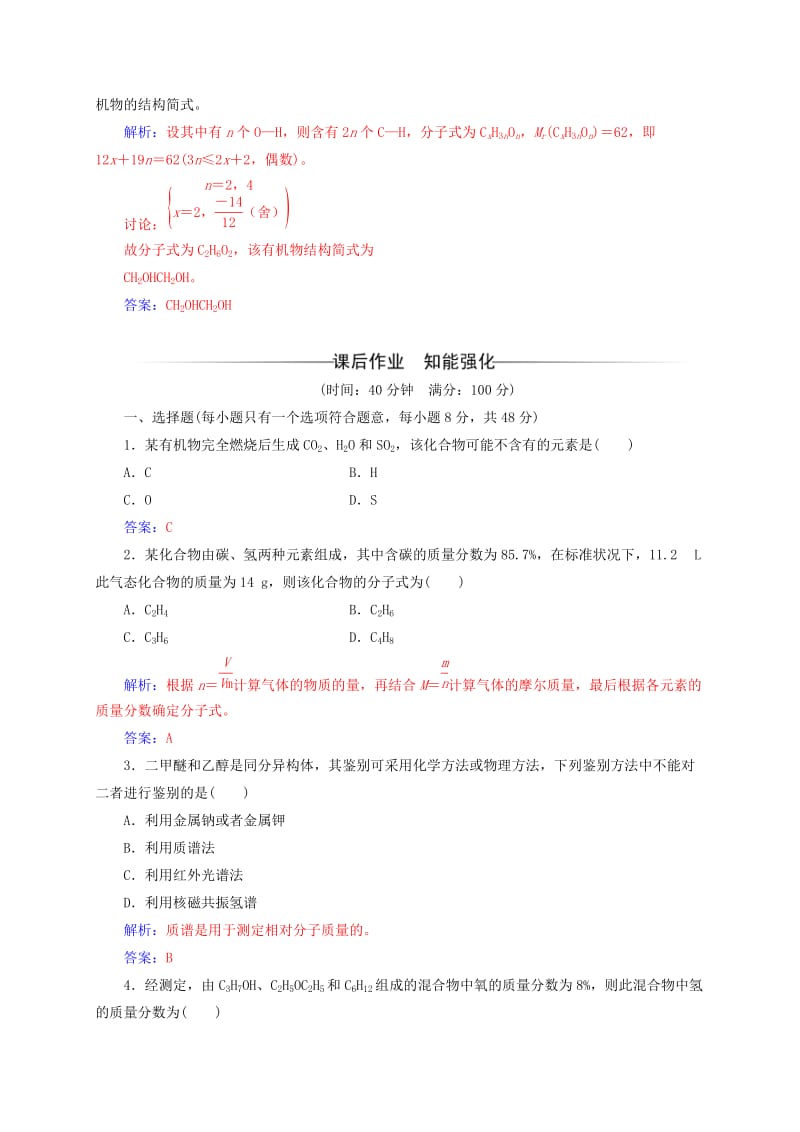 高中化学 第3章 有机合成及其应用 合成高分子化合物 第2节 有机化合物结构的测定练习 鲁科版选修5_第2页