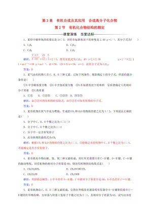 高中化學(xué) 第3章 有機合成及其應(yīng)用 合成高分子化合物 第2節(jié) 有機化合物結(jié)構(gòu)的測定練習(xí) 魯科版選修5