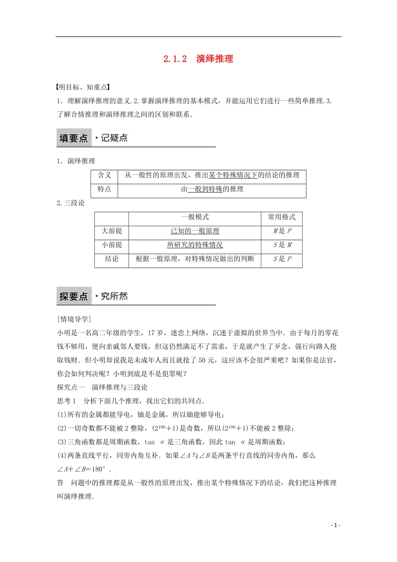 高中数学 第二章 推理与证明 2.1.2 演绎推理课时作业 新人教版选修2-2_第1页