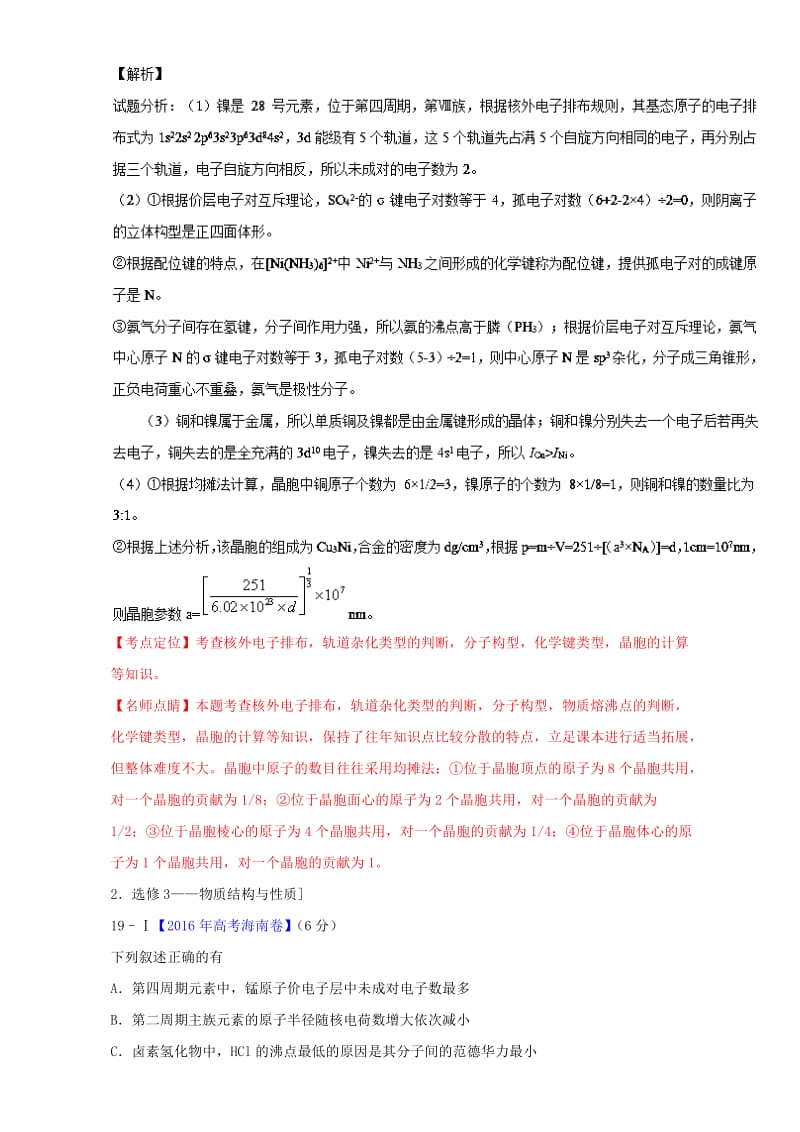 高考化学二轮复习 专题18 物质结构与性质（选修）（练）（含解析）_第2页