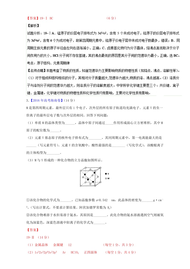 高考化学二轮复习 专题18 物质结构与性质（选修）（练）（含解析）_第3页