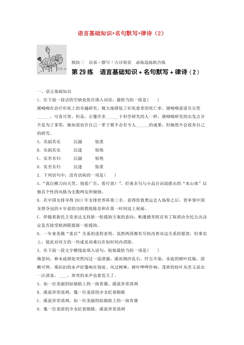 高考语文一轮复习 模块三 语基 默写 古诗鉴赏 第29练 语言基础知识+名句默写+律诗（2）_第1页