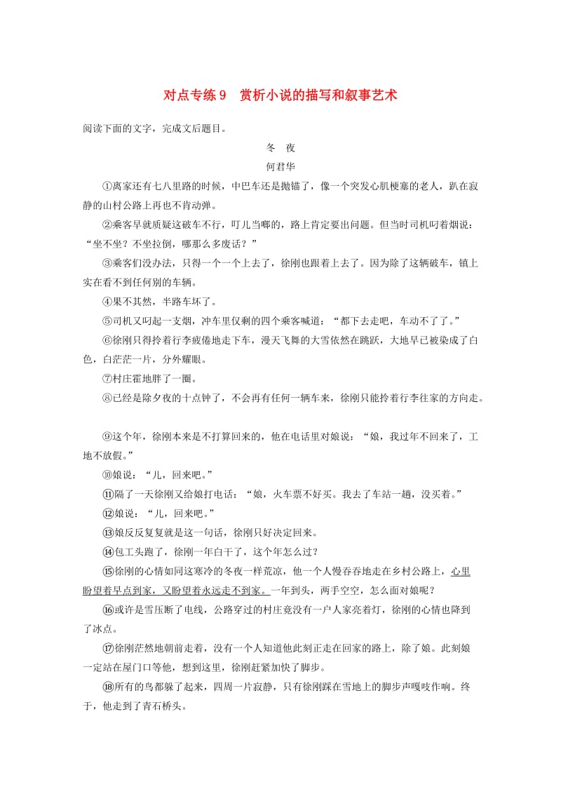 高考语文二轮复习 第四章 小说阅读-以“人”为本综合思考 对点专练9 赏析小说的描写和叙事艺术_第1页