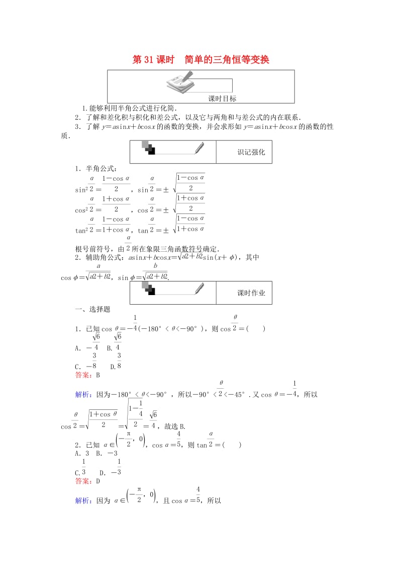 高中数学 第三章 三角恒等变换 第31课时 简单的三角恒等变换课时作业 新人教A版必修4_第1页