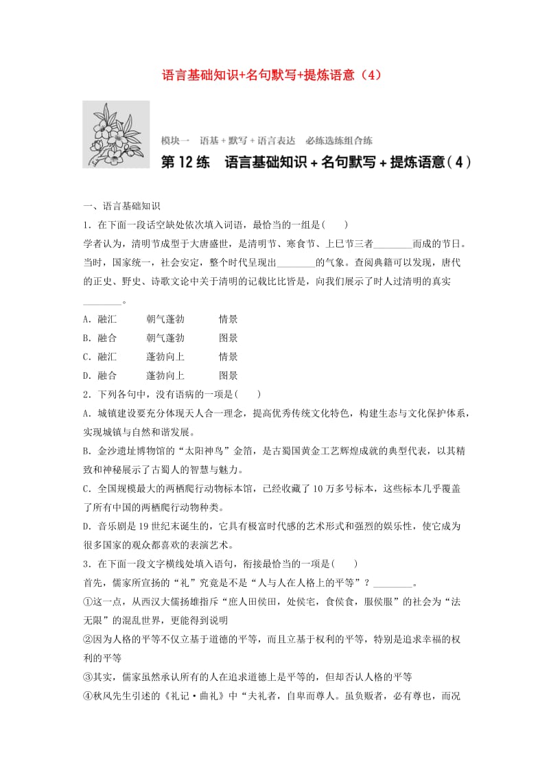 高考语文一轮复习 模块一 语基 默写 语言表达 第12练 语言基础知识+名句默写+提炼语意（4）_第1页